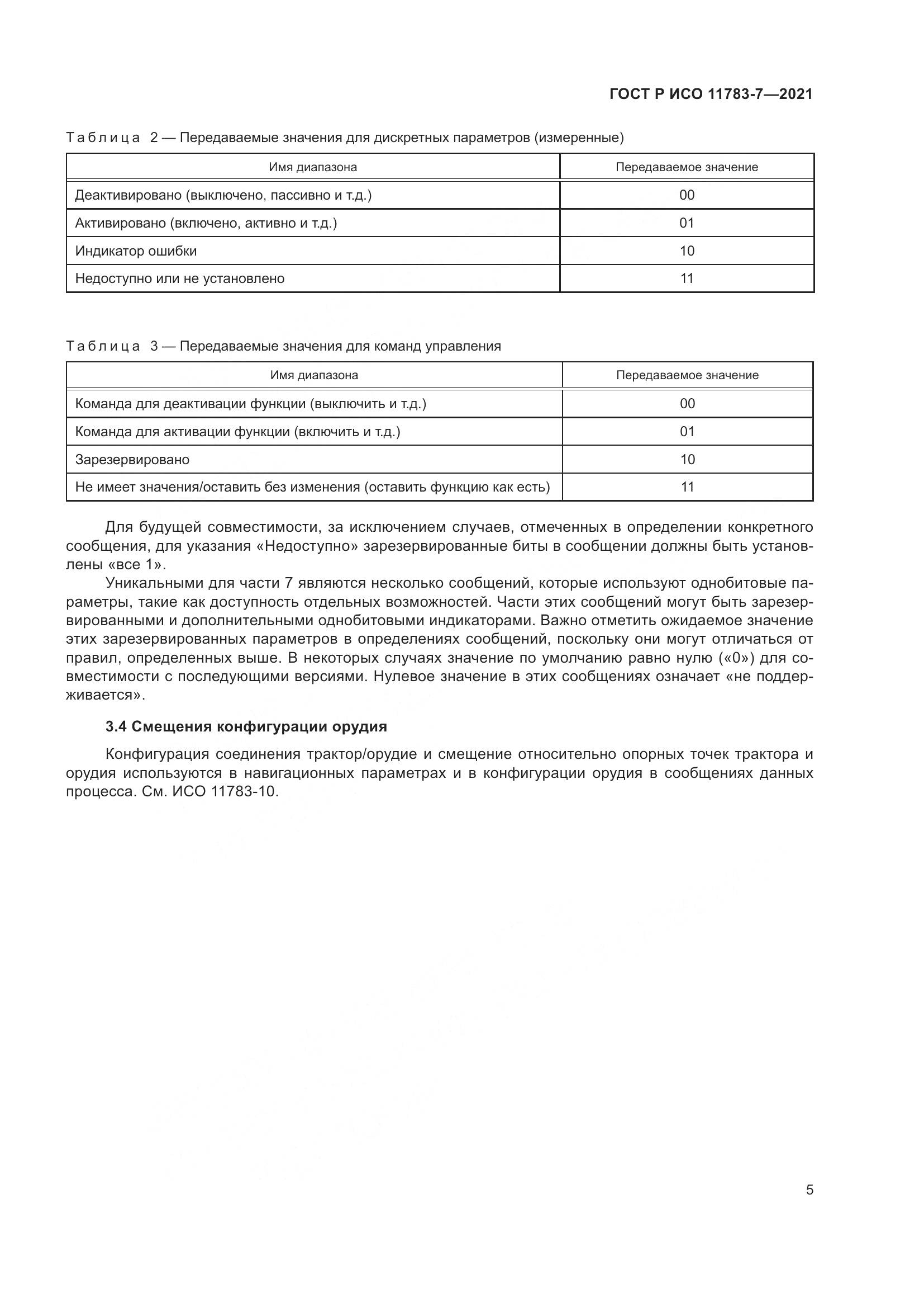 ГОСТ Р ИСО  11783-7-2021, страница 9