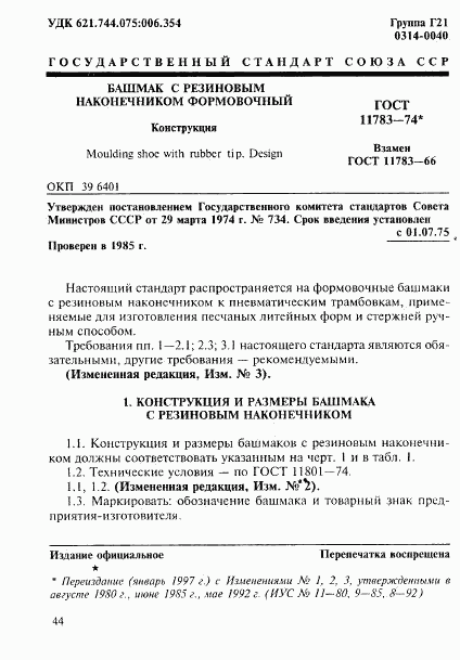ГОСТ 11783-74, страница 1