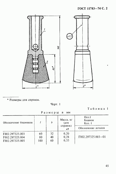 ГОСТ 11783-74, страница 2