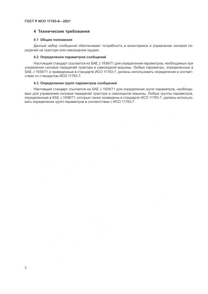 ГОСТ Р ИСО  11783-8-2021, страница 6