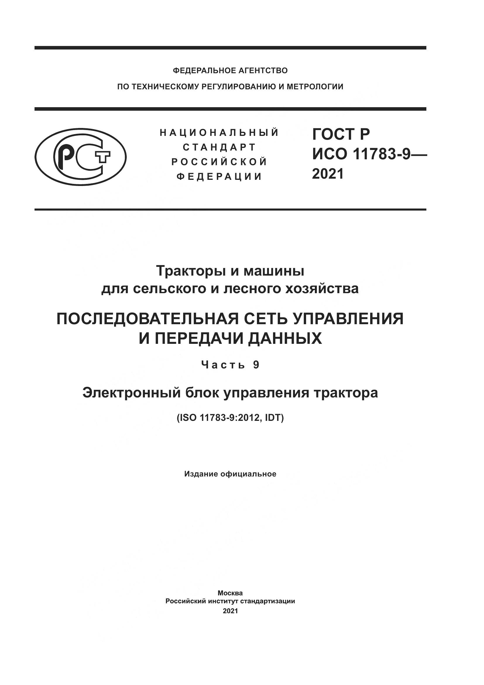 ГОСТ Р ИСО  11783-9-2021, страница 1