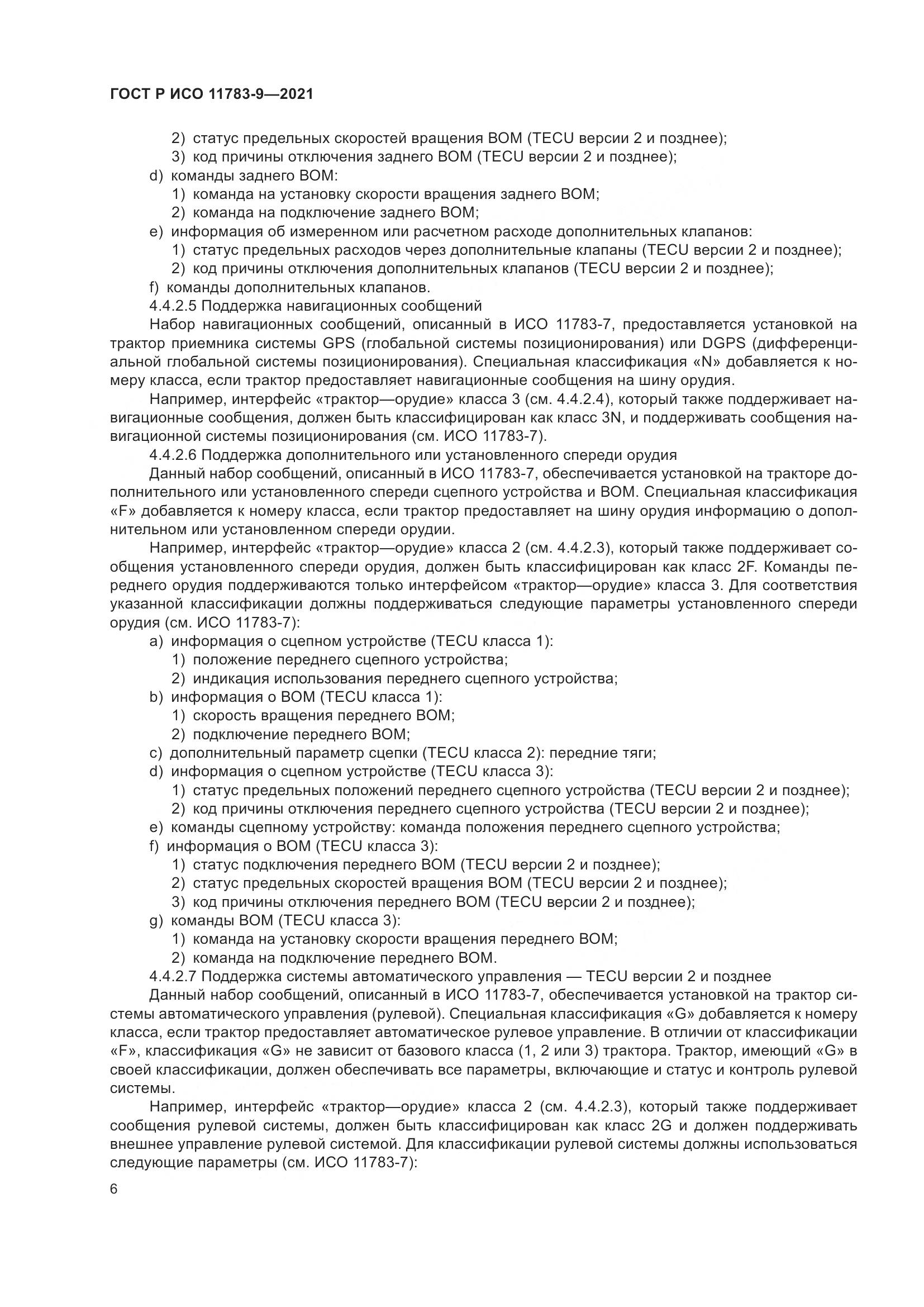 ГОСТ Р ИСО  11783-9-2021, страница 10