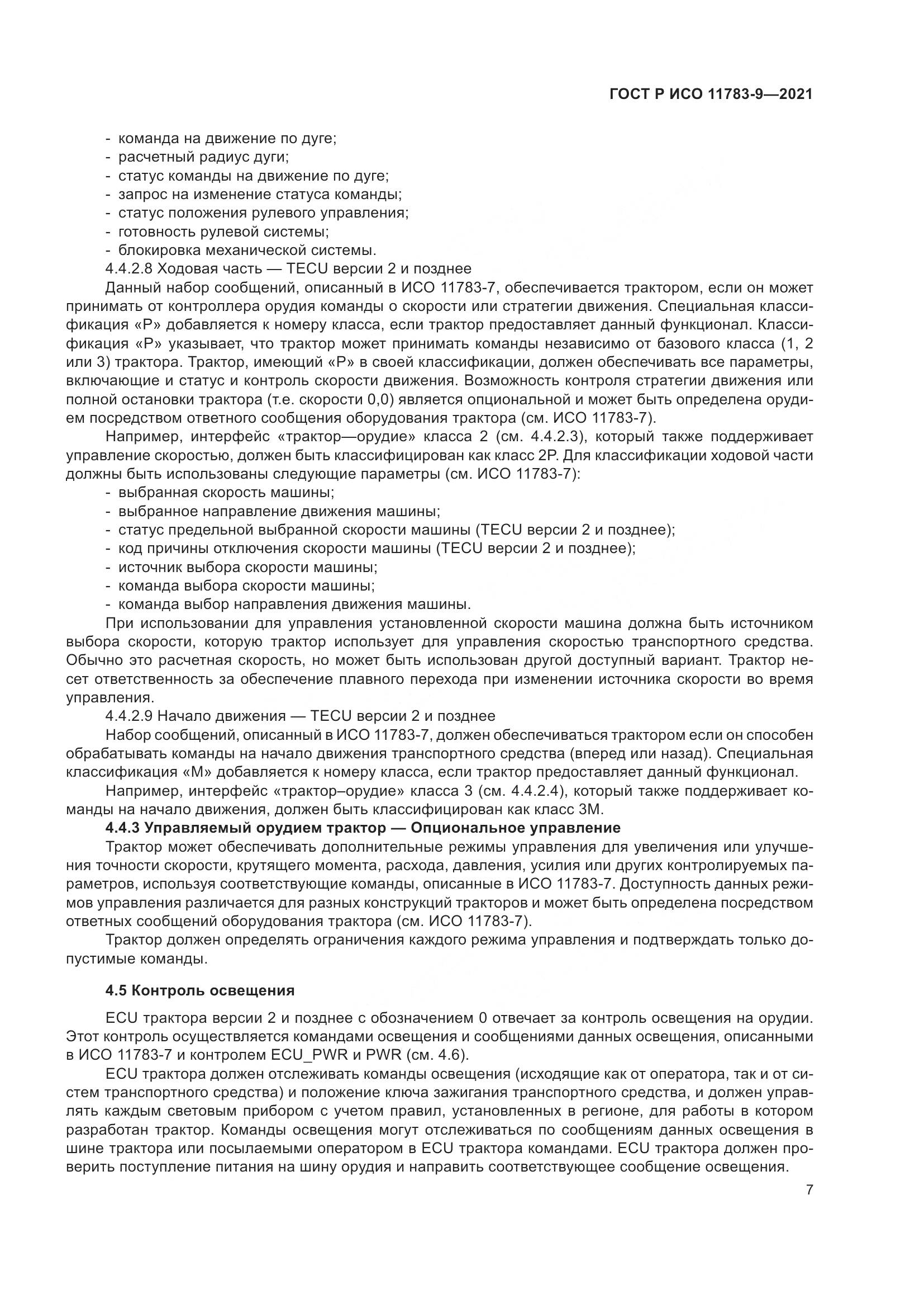 ГОСТ Р ИСО  11783-9-2021, страница 11