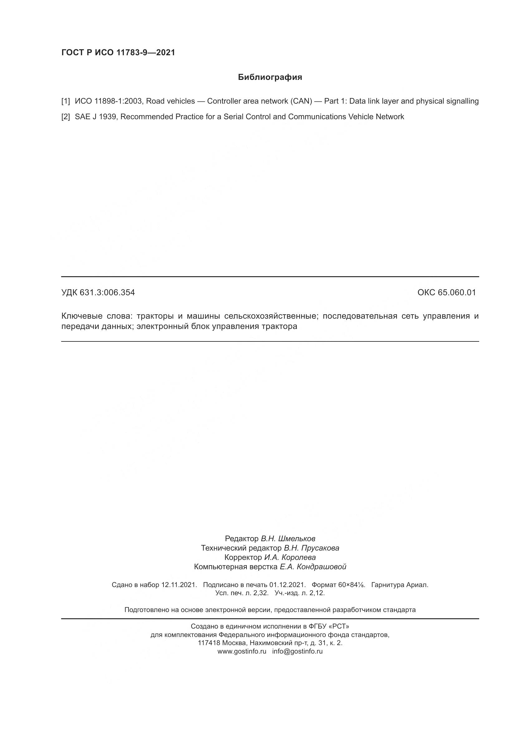 ГОСТ Р ИСО  11783-9-2021, страница 20