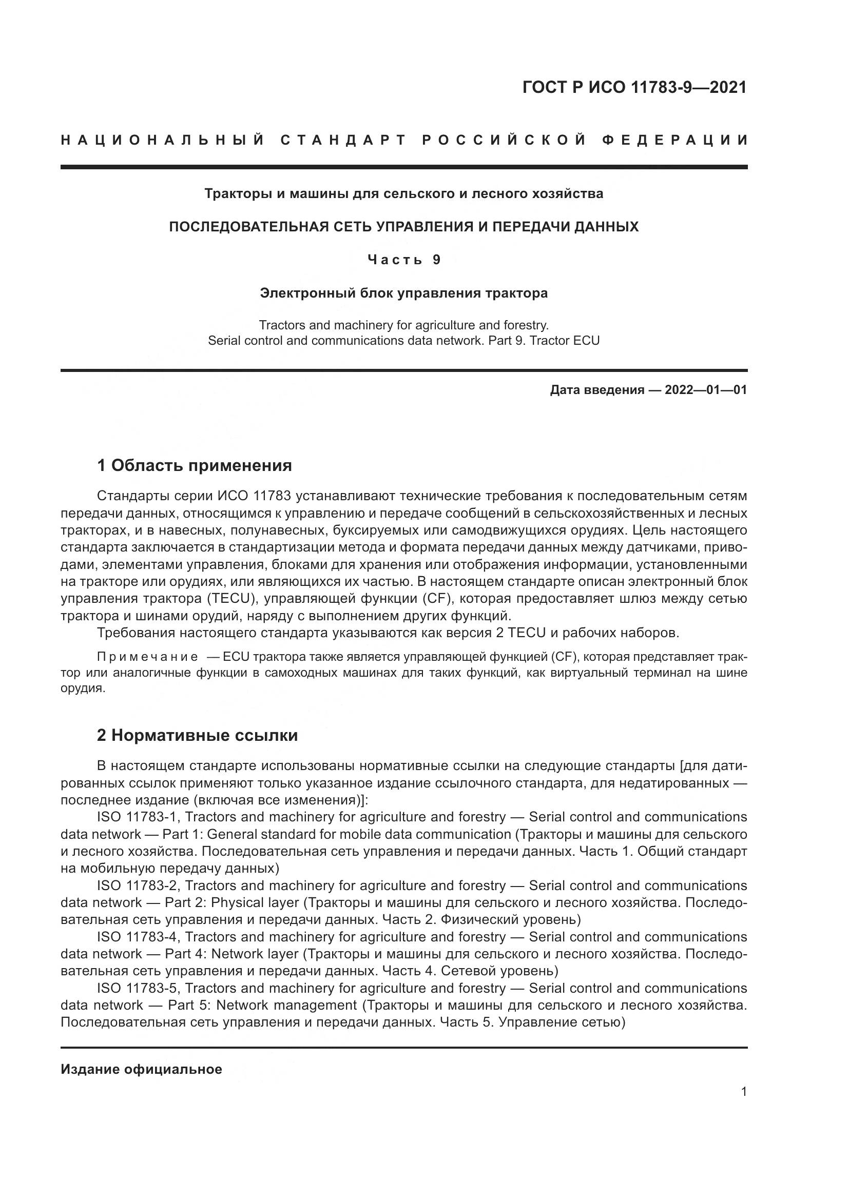 ГОСТ Р ИСО  11783-9-2021, страница 5