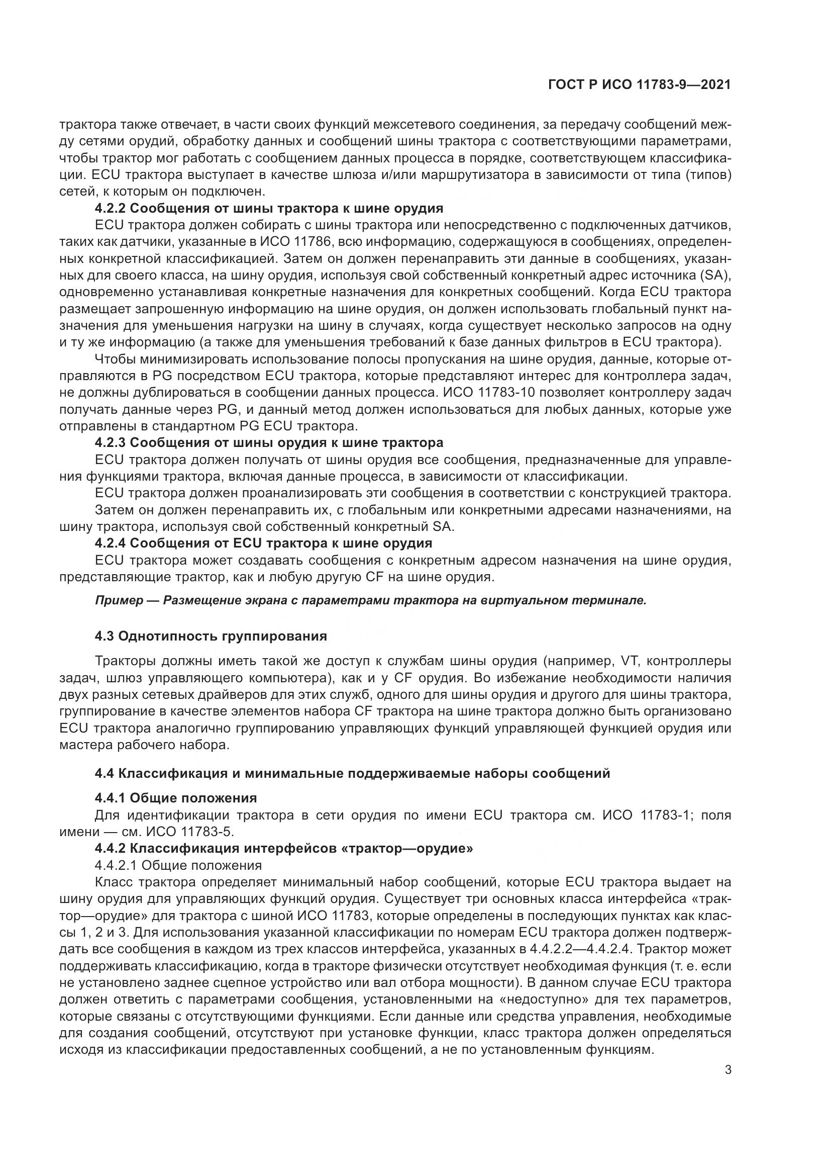 ГОСТ Р ИСО  11783-9-2021, страница 7