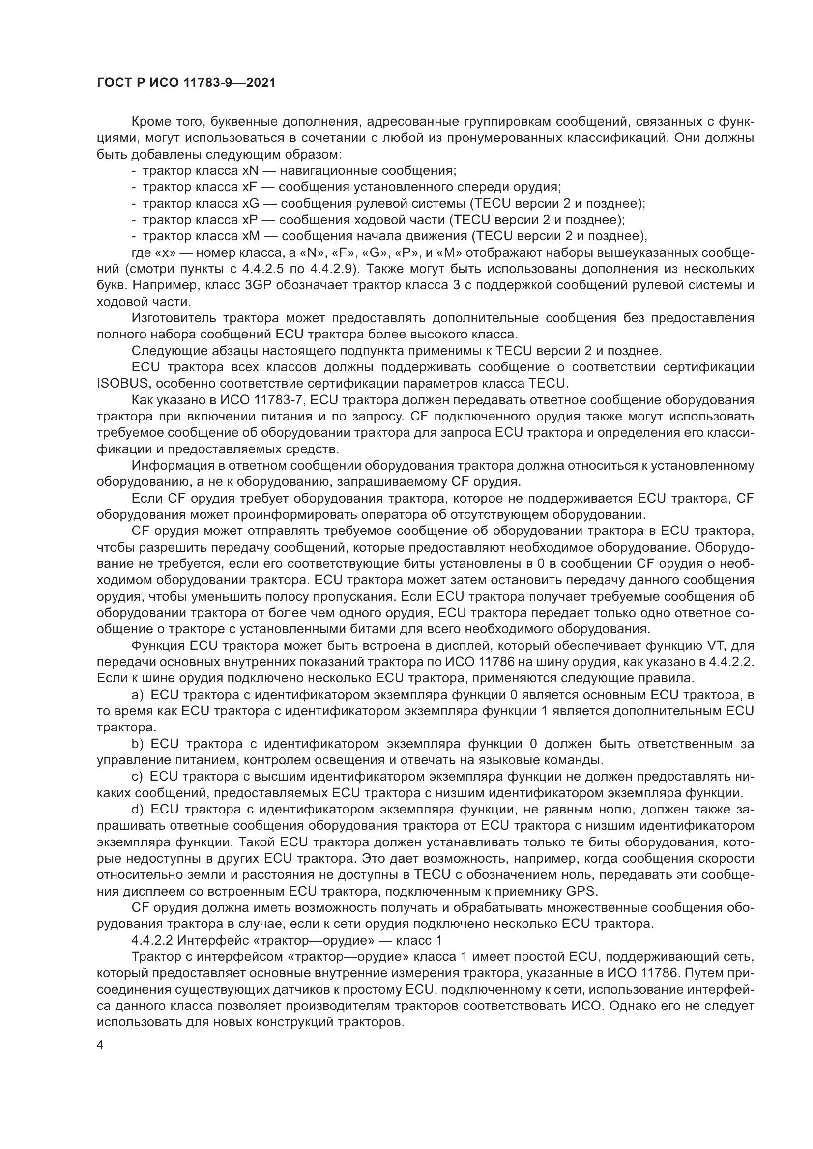 ГОСТ Р ИСО  11783-9-2021, страница 8