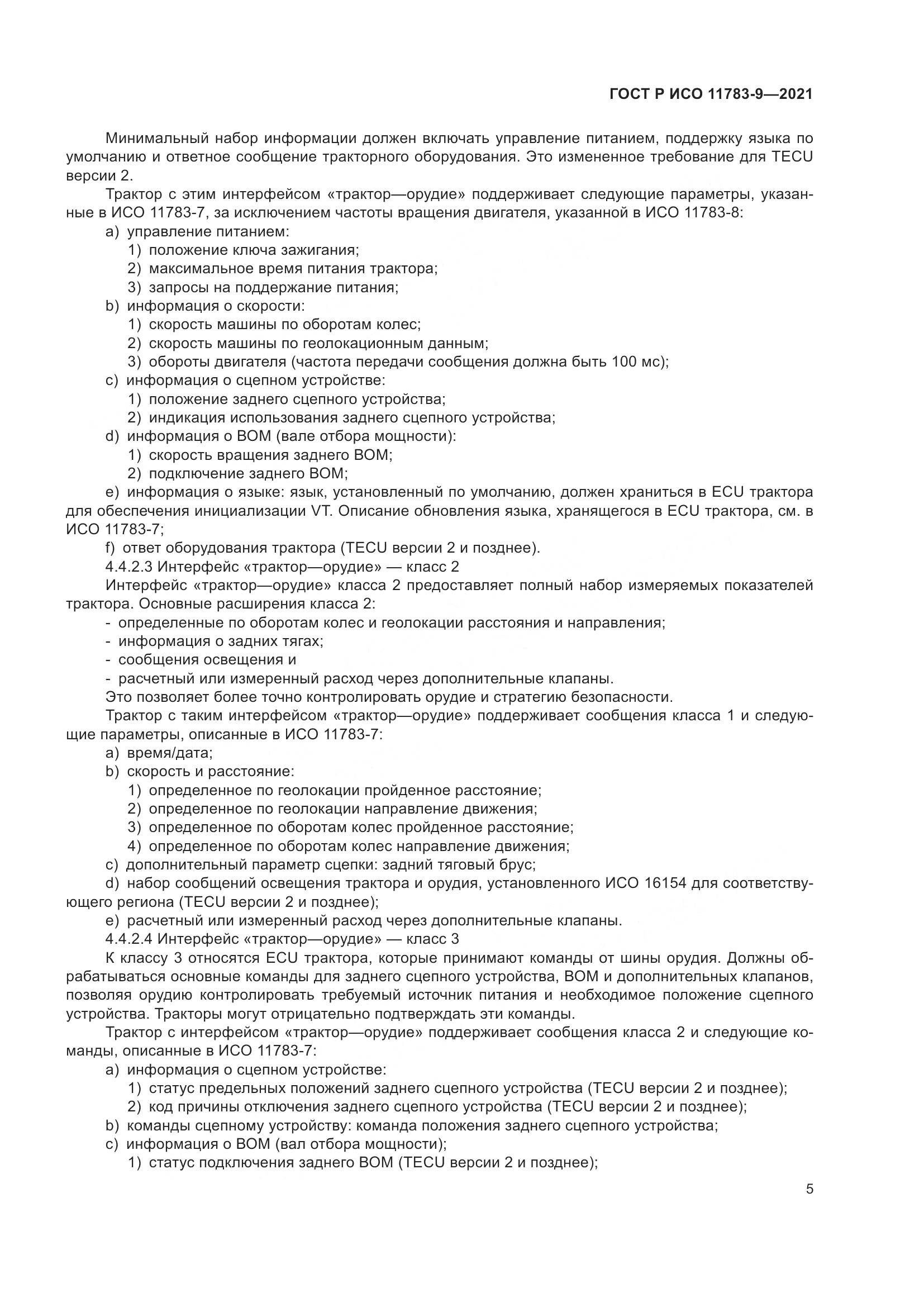 ГОСТ Р ИСО  11783-9-2021, страница 9