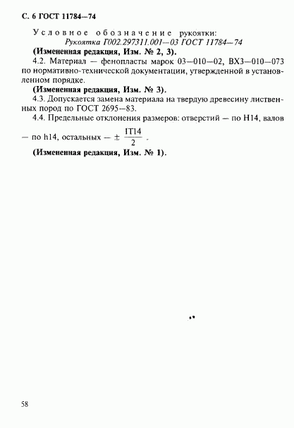 ГОСТ 11784-74, страница 6