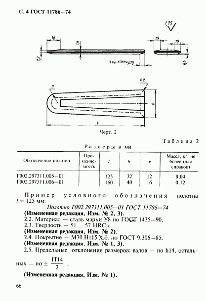 ГОСТ 11786-74, страница 4
