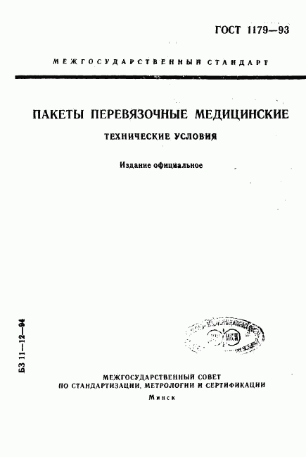 ГОСТ 1179-93, страница 1