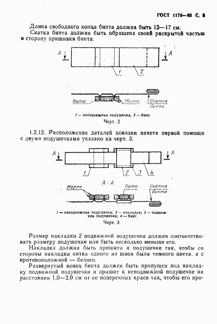 ГОСТ 1179-93, страница 8