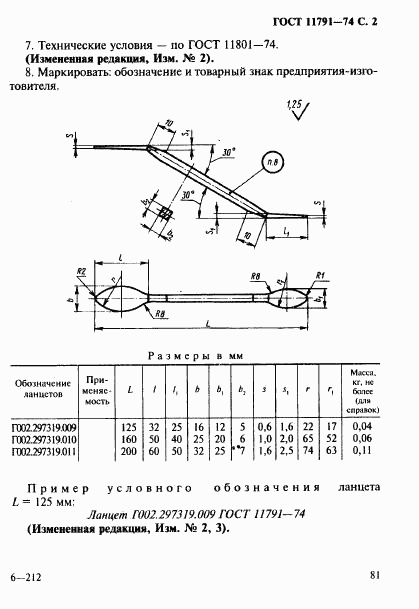 ГОСТ 11791-74, страница 2