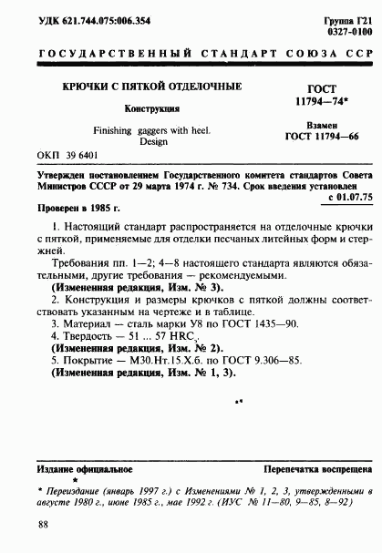 ГОСТ 11794-74, страница 1