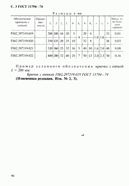 ГОСТ 11794-74, страница 3