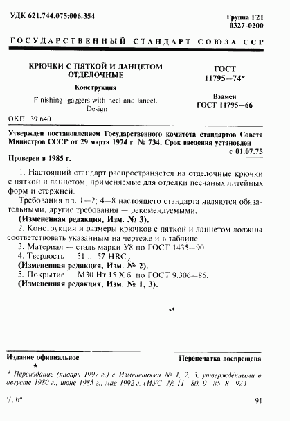 ГОСТ 11795-74, страница 1