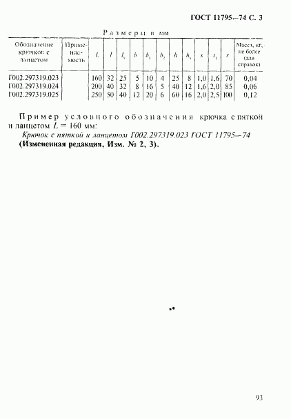 ГОСТ 11795-74, страница 3