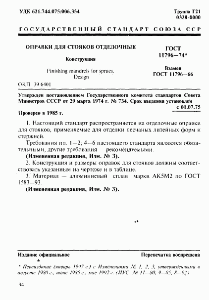 ГОСТ 11796-74, страница 1