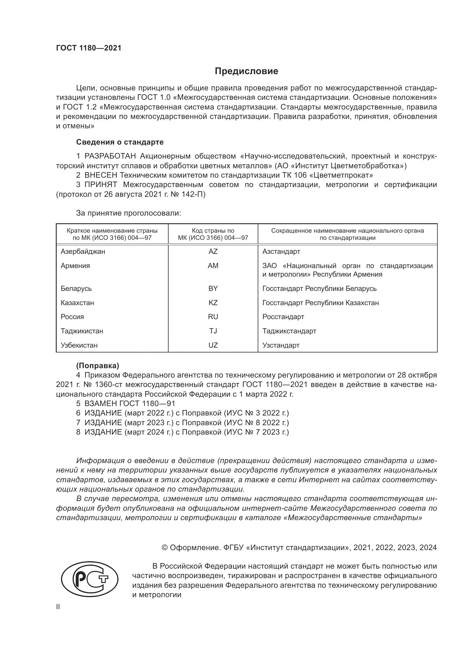 ГОСТ 1180-2021, страница 2