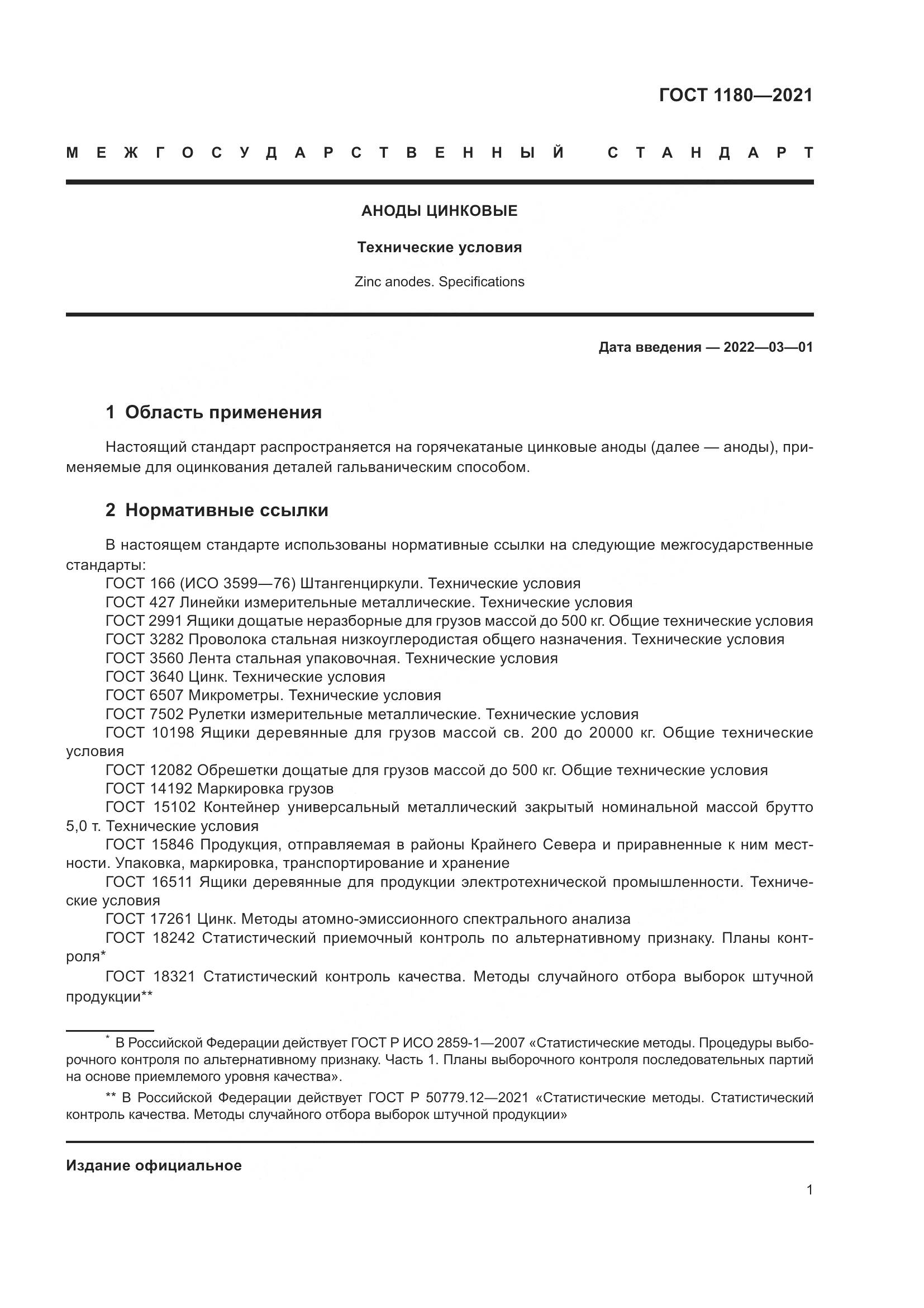 ГОСТ 1180-2021, страница 3