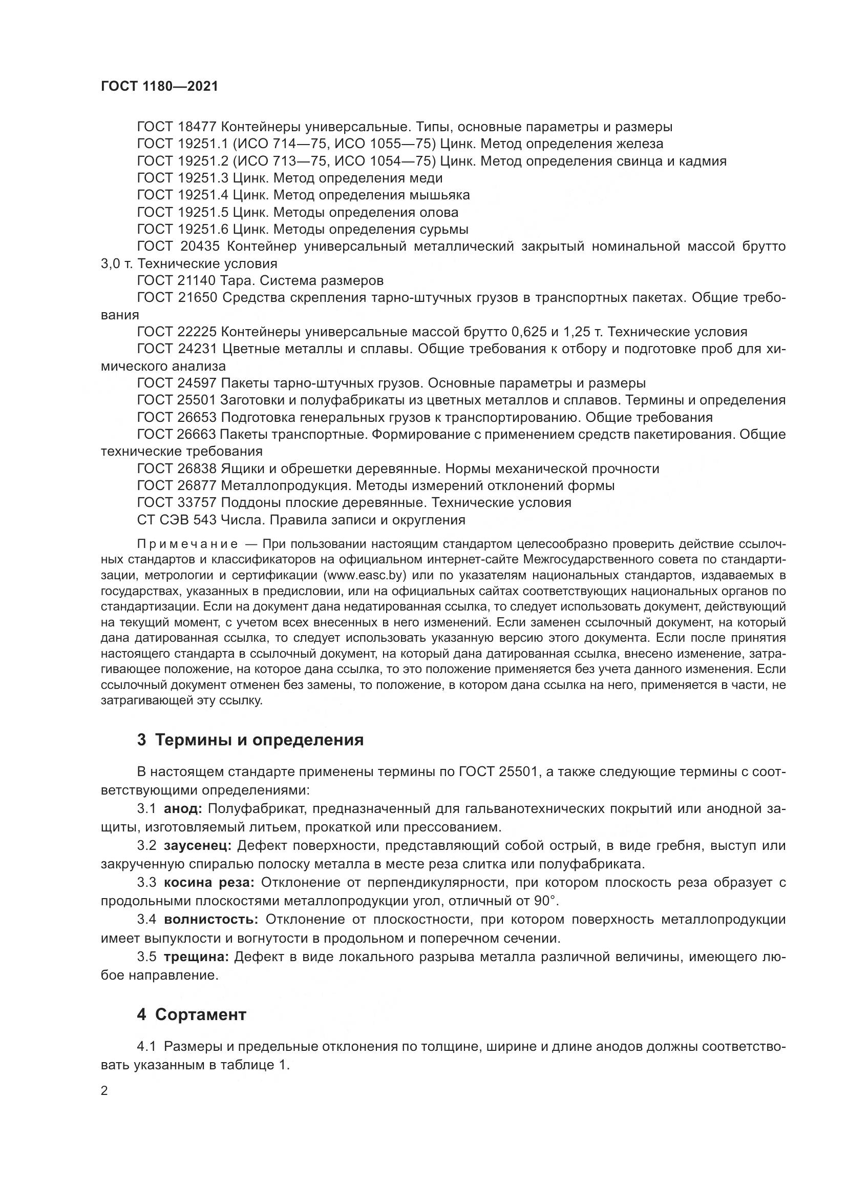 ГОСТ 1180-2021, страница 4
