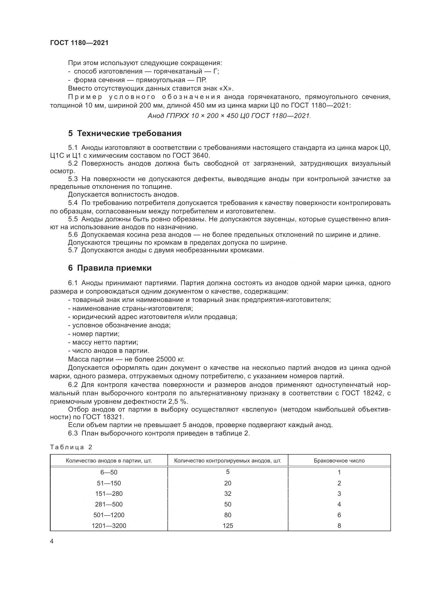 ГОСТ 1180-2021, страница 6