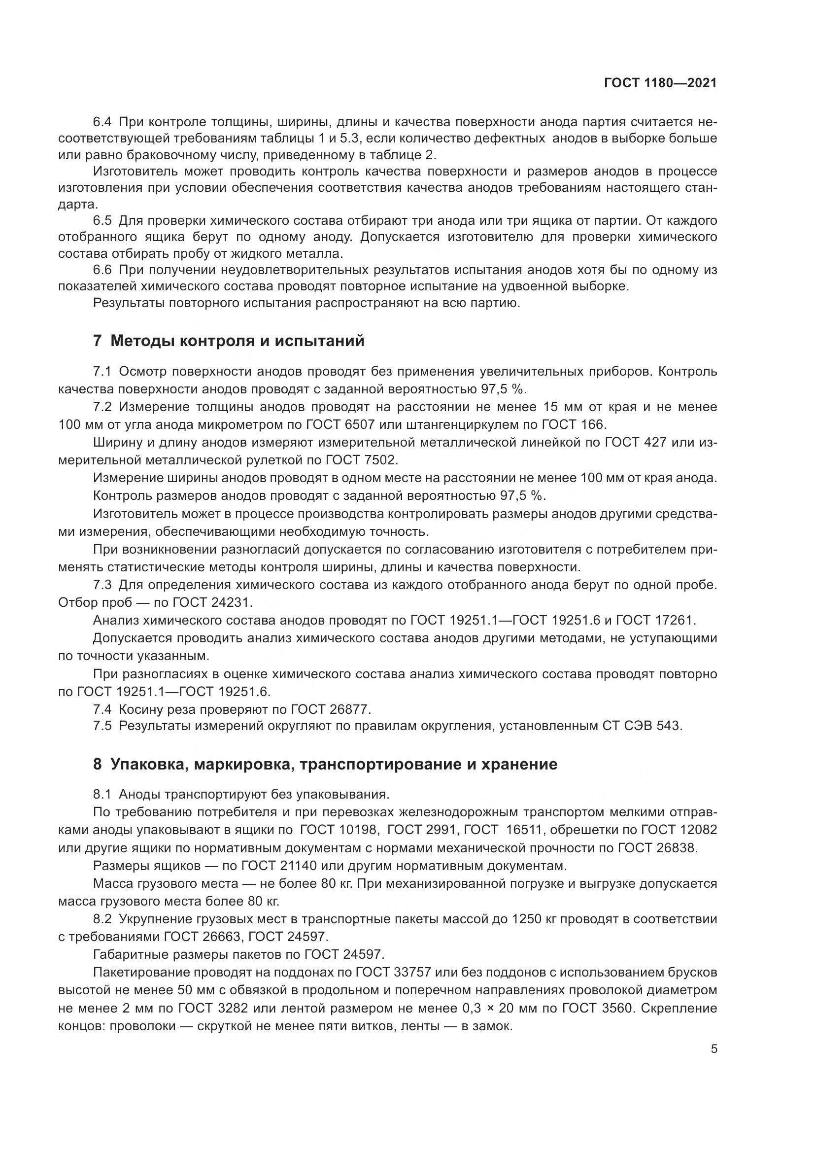 ГОСТ 1180-2021, страница 7
