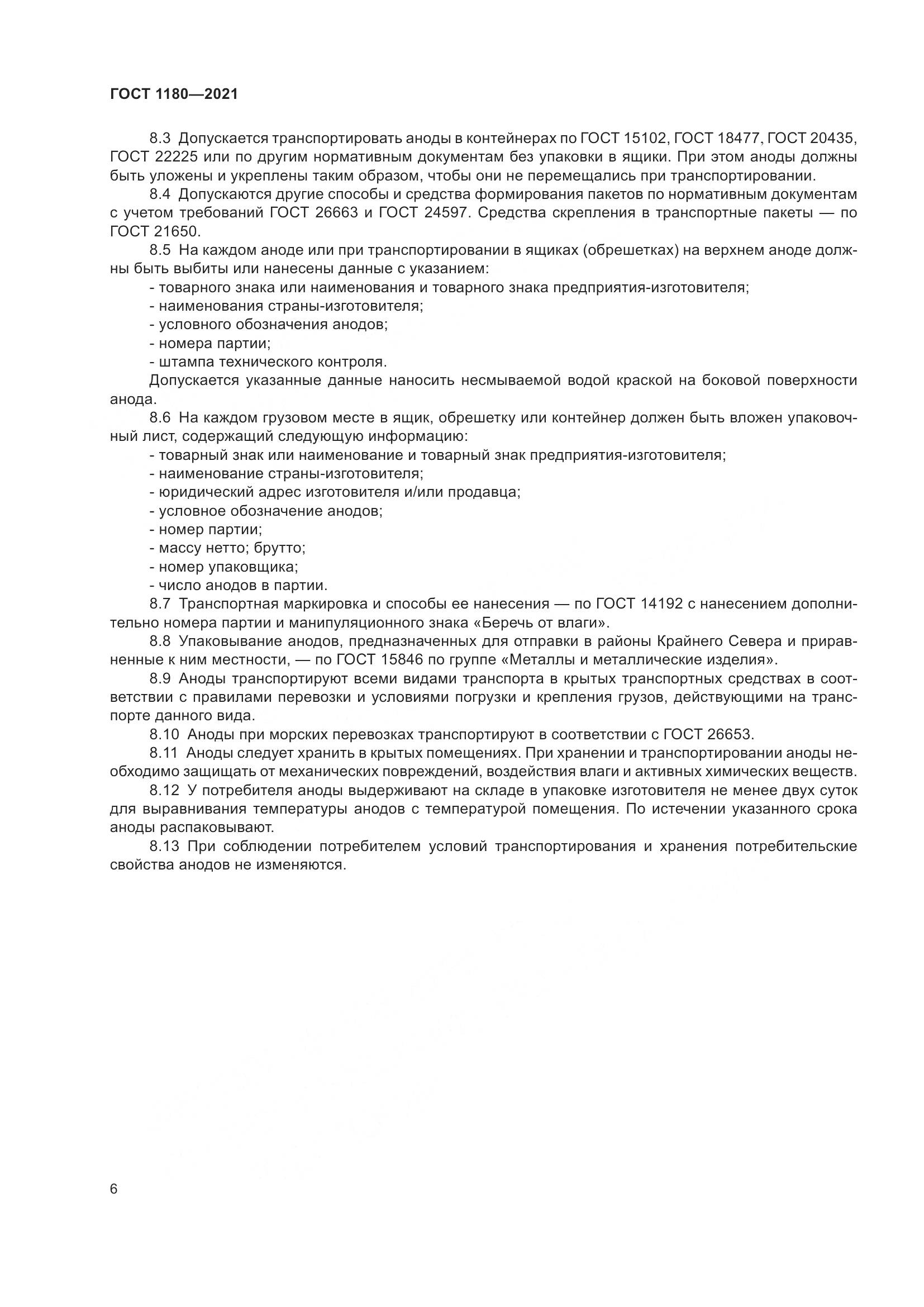 ГОСТ 1180-2021, страница 8