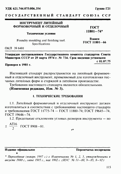 ГОСТ 11801-74, страница 1