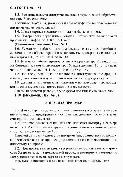 ГОСТ 11801-74, страница 2