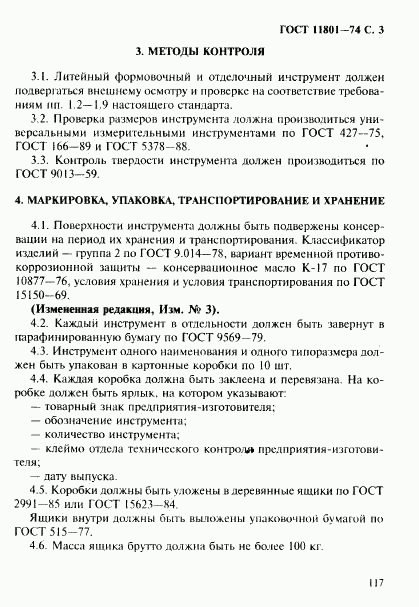 ГОСТ 11801-74, страница 3