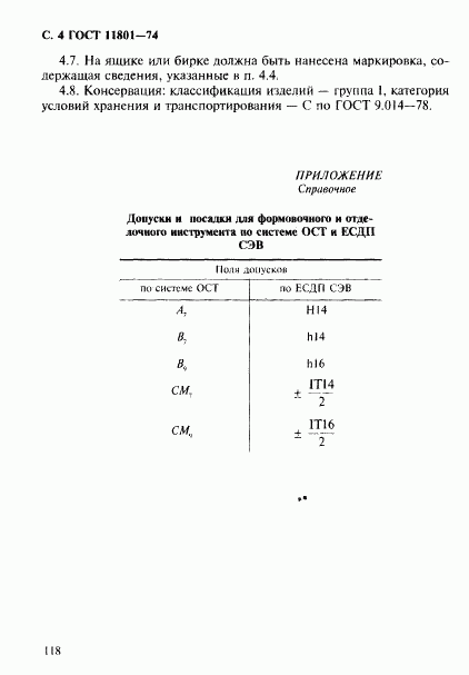 ГОСТ 11801-74, страница 4