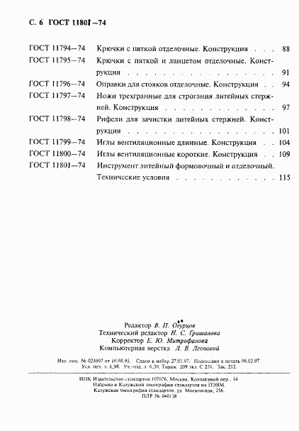 ГОСТ 11801-74, страница 6