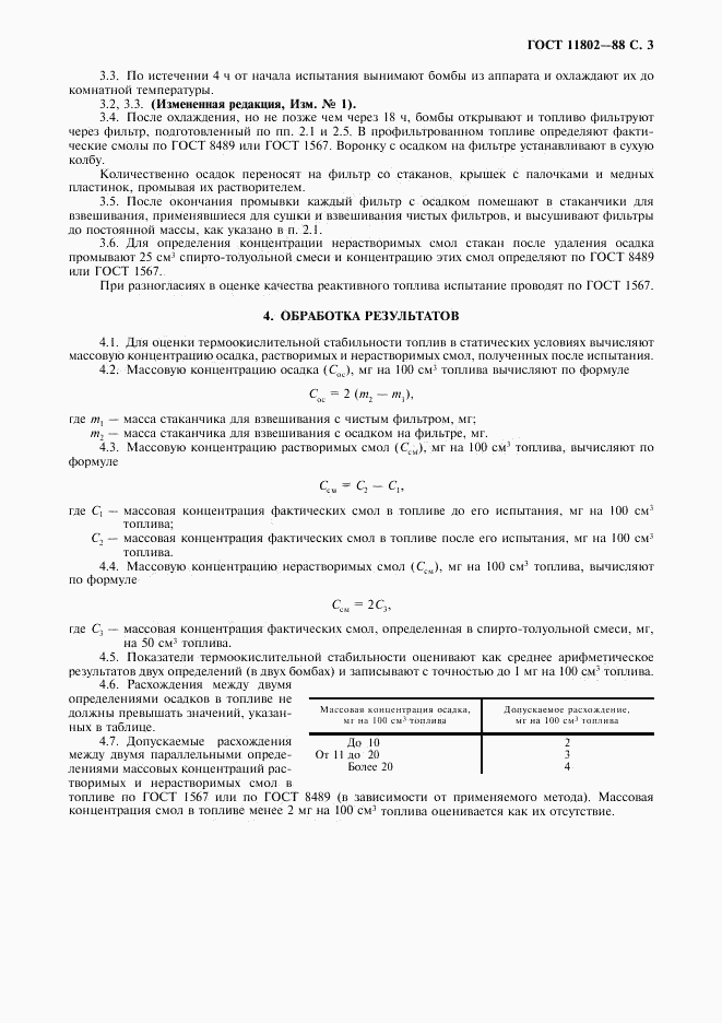 ГОСТ 11802-88, страница 4