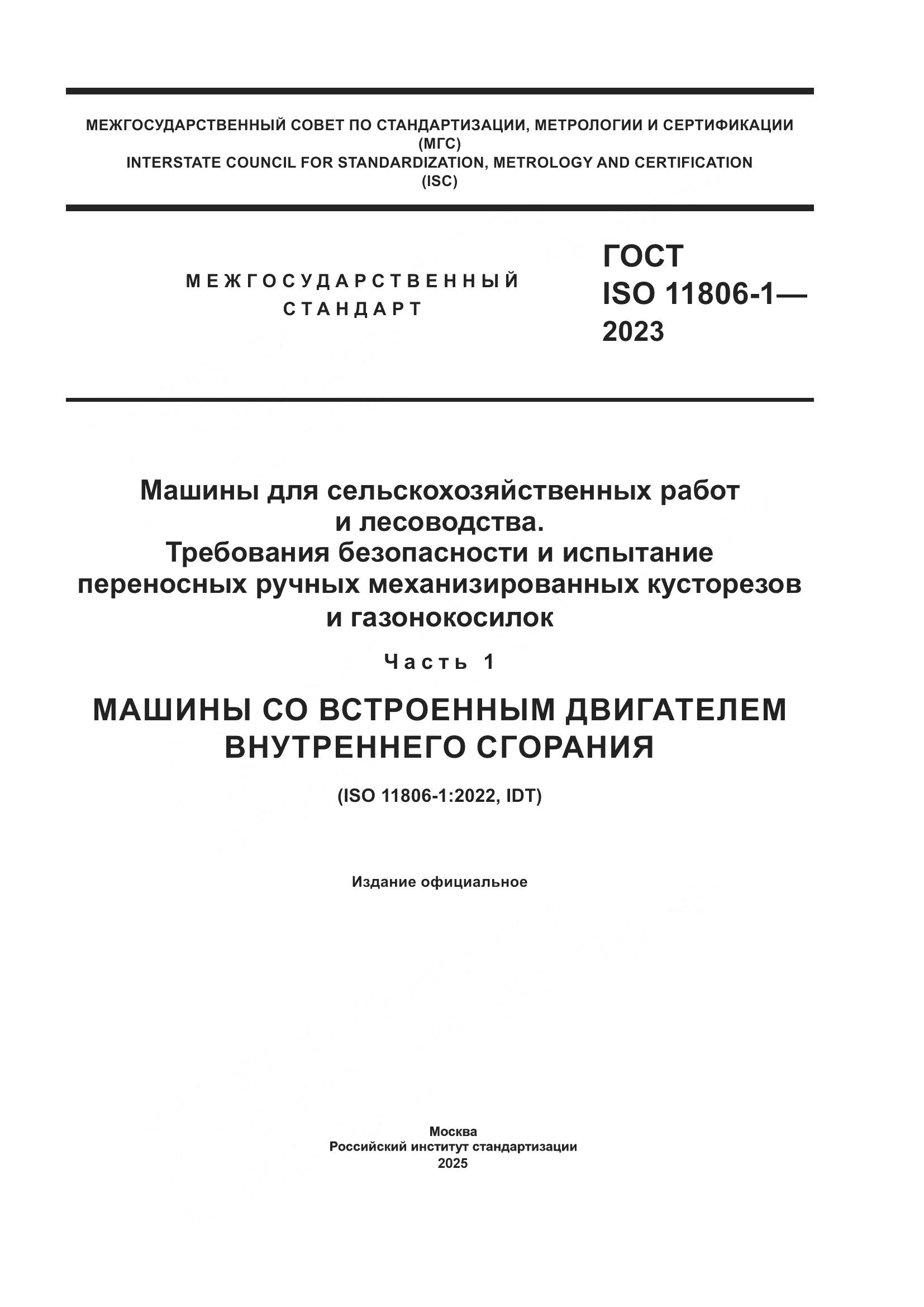 ГОСТ ISO 11806-1-2023, страница 1