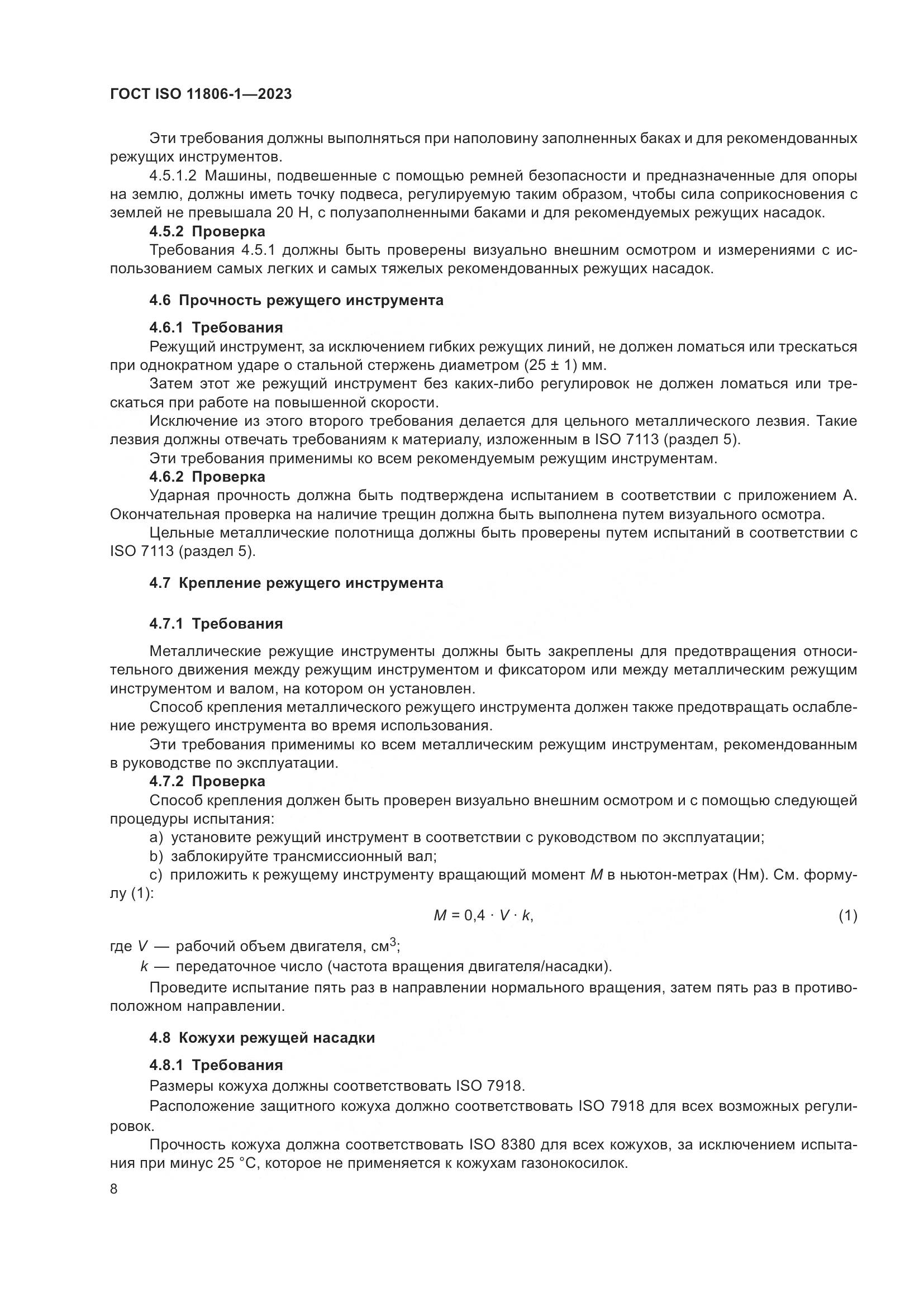 ГОСТ ISO 11806-1-2023, страница 14