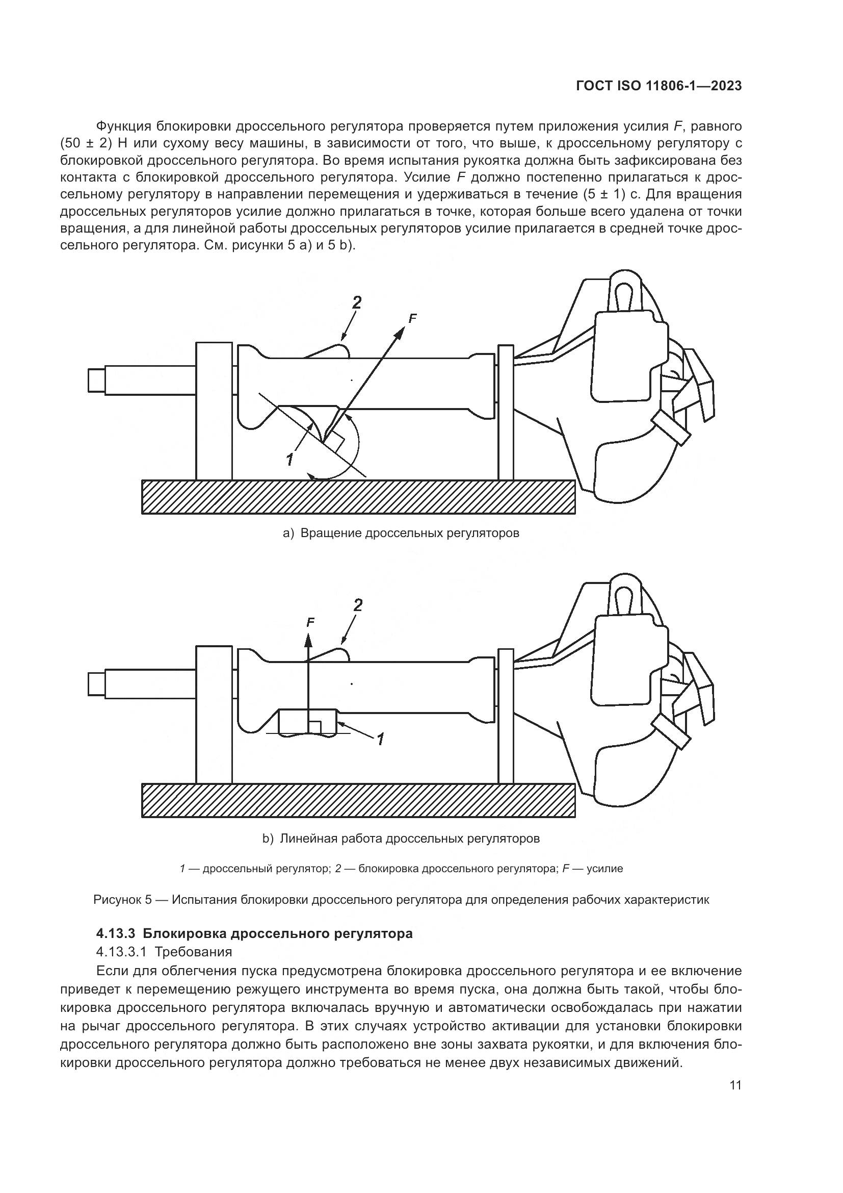 ГОСТ ISO 11806-1-2023, страница 17