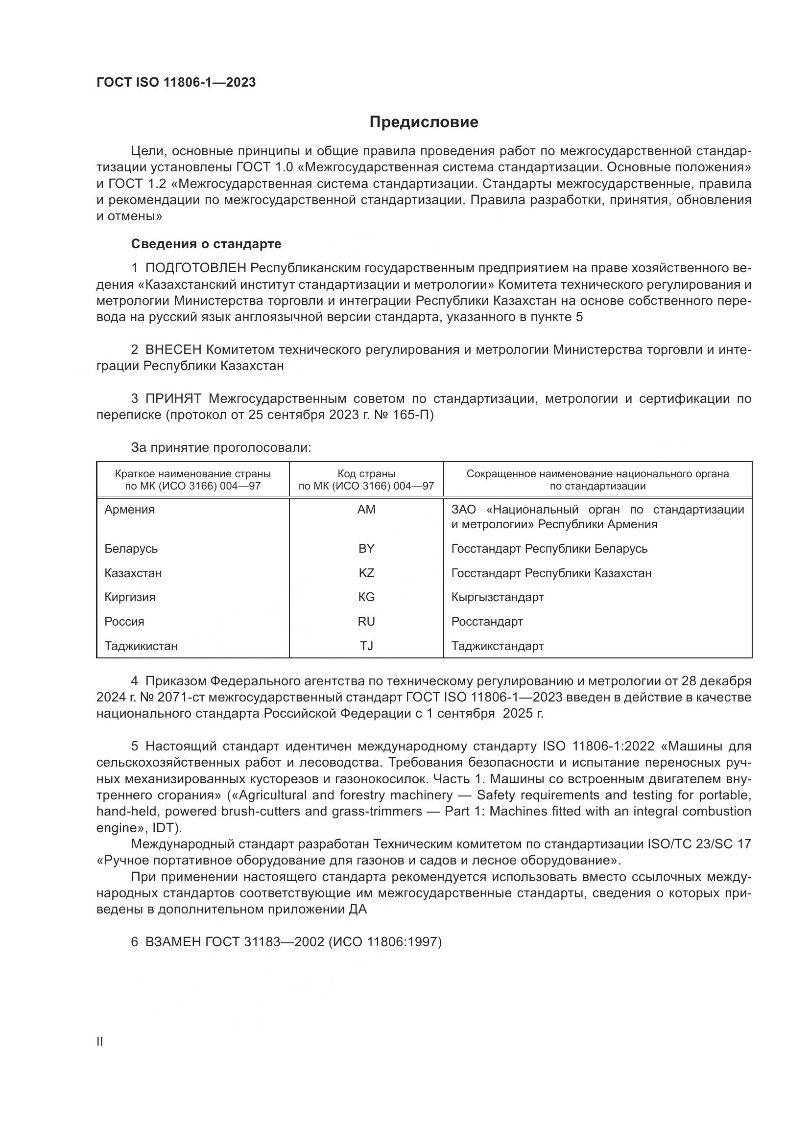 ГОСТ ISO 11806-1-2023, страница 2