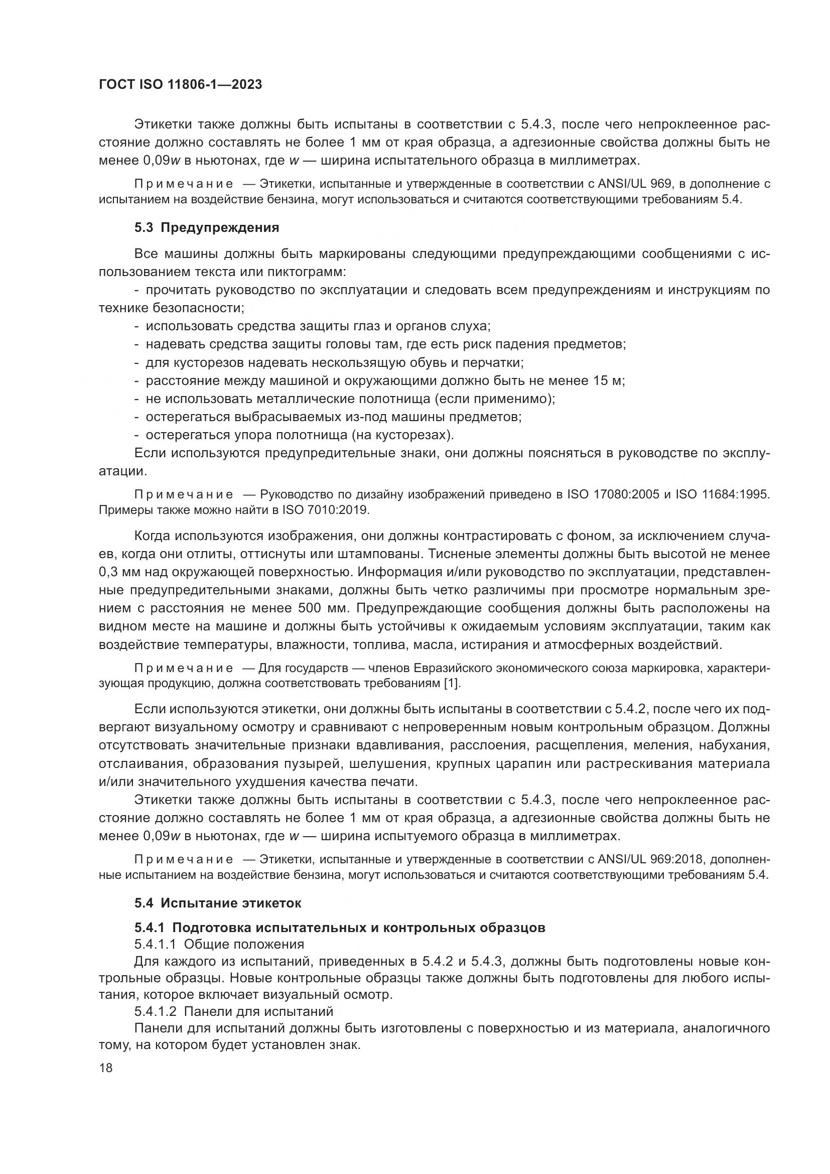 ГОСТ ISO 11806-1-2023, страница 24
