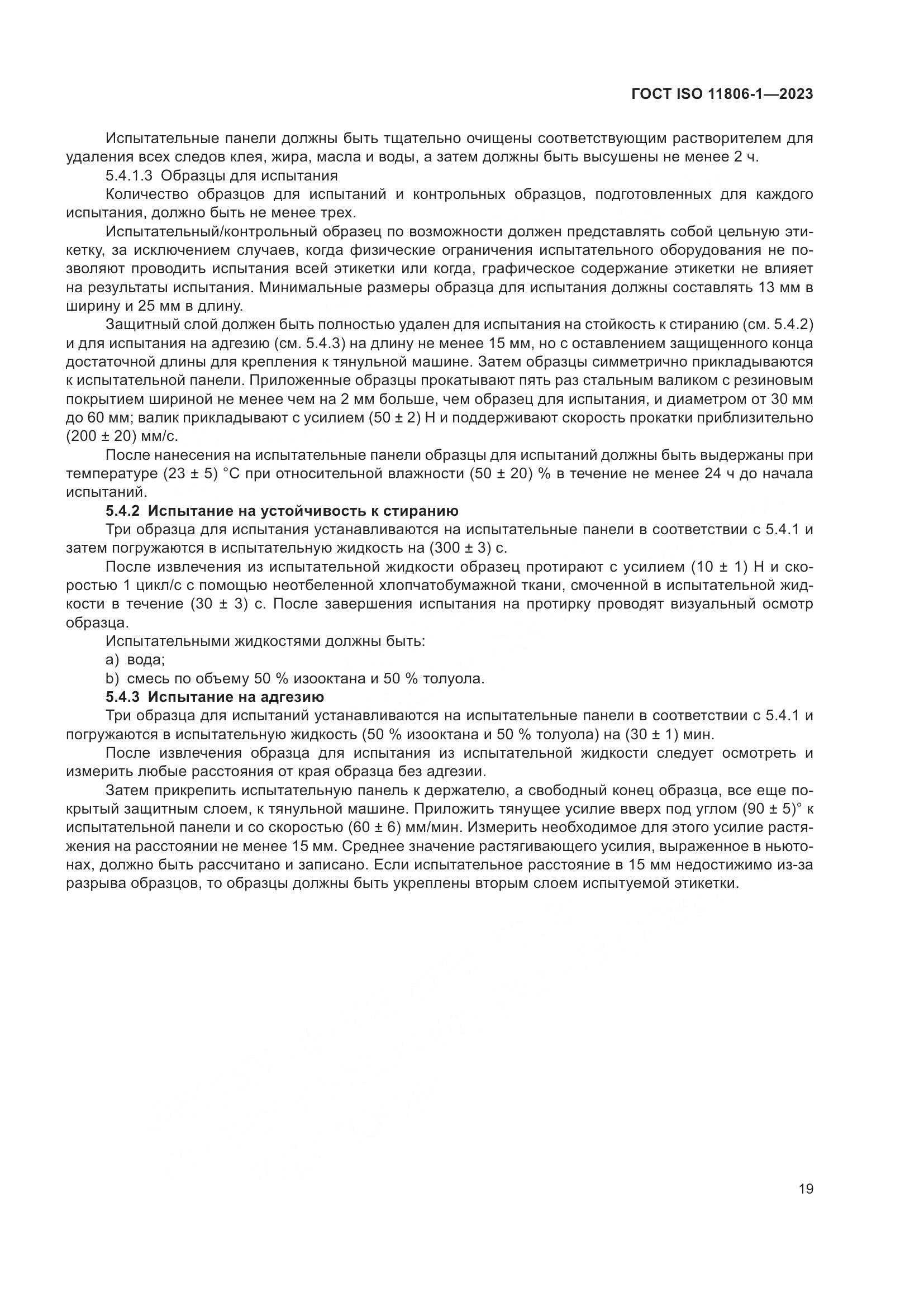 ГОСТ ISO 11806-1-2023, страница 25