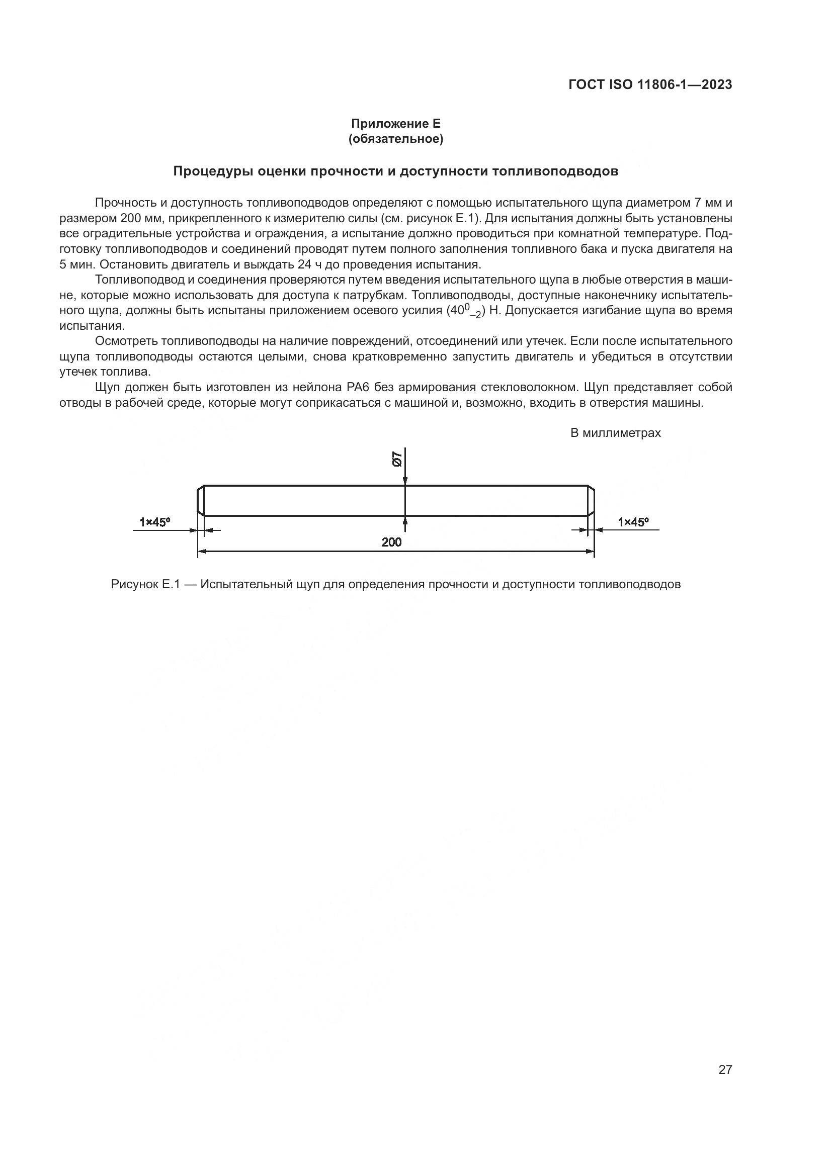 ГОСТ ISO 11806-1-2023, страница 33