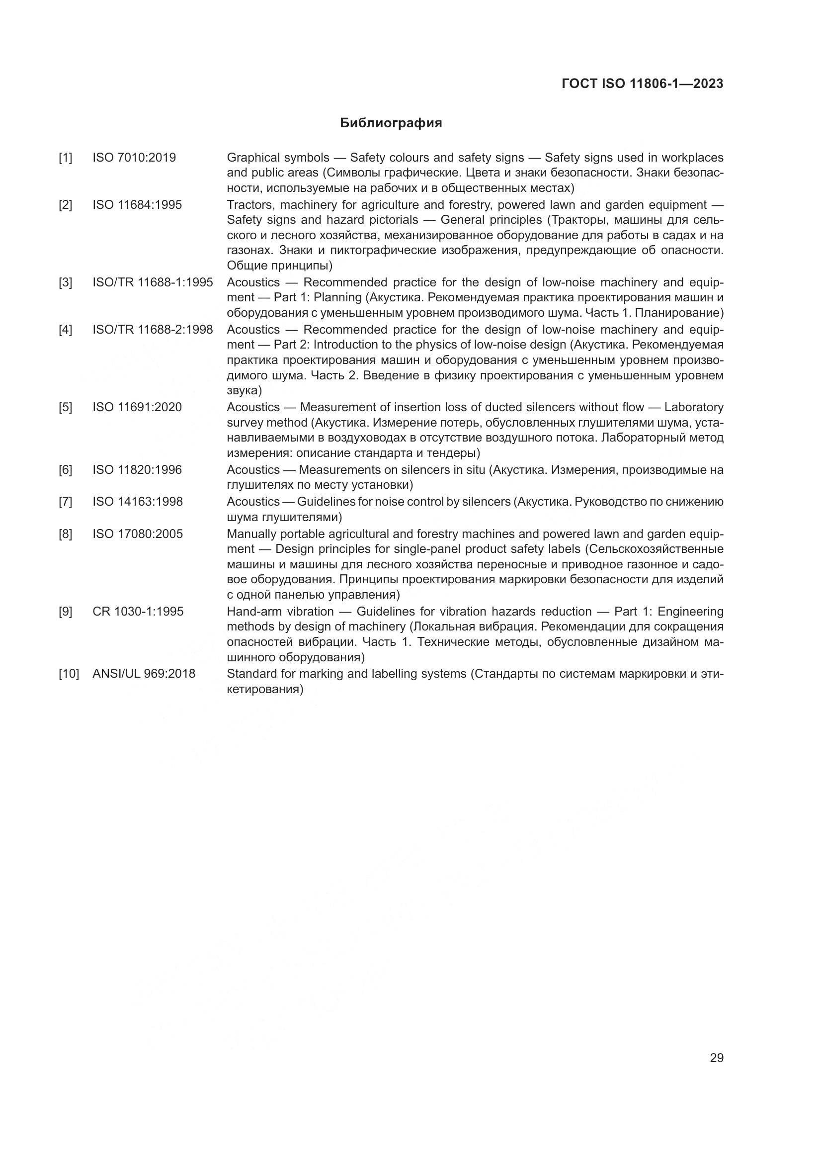 ГОСТ ISO 11806-1-2023, страница 35