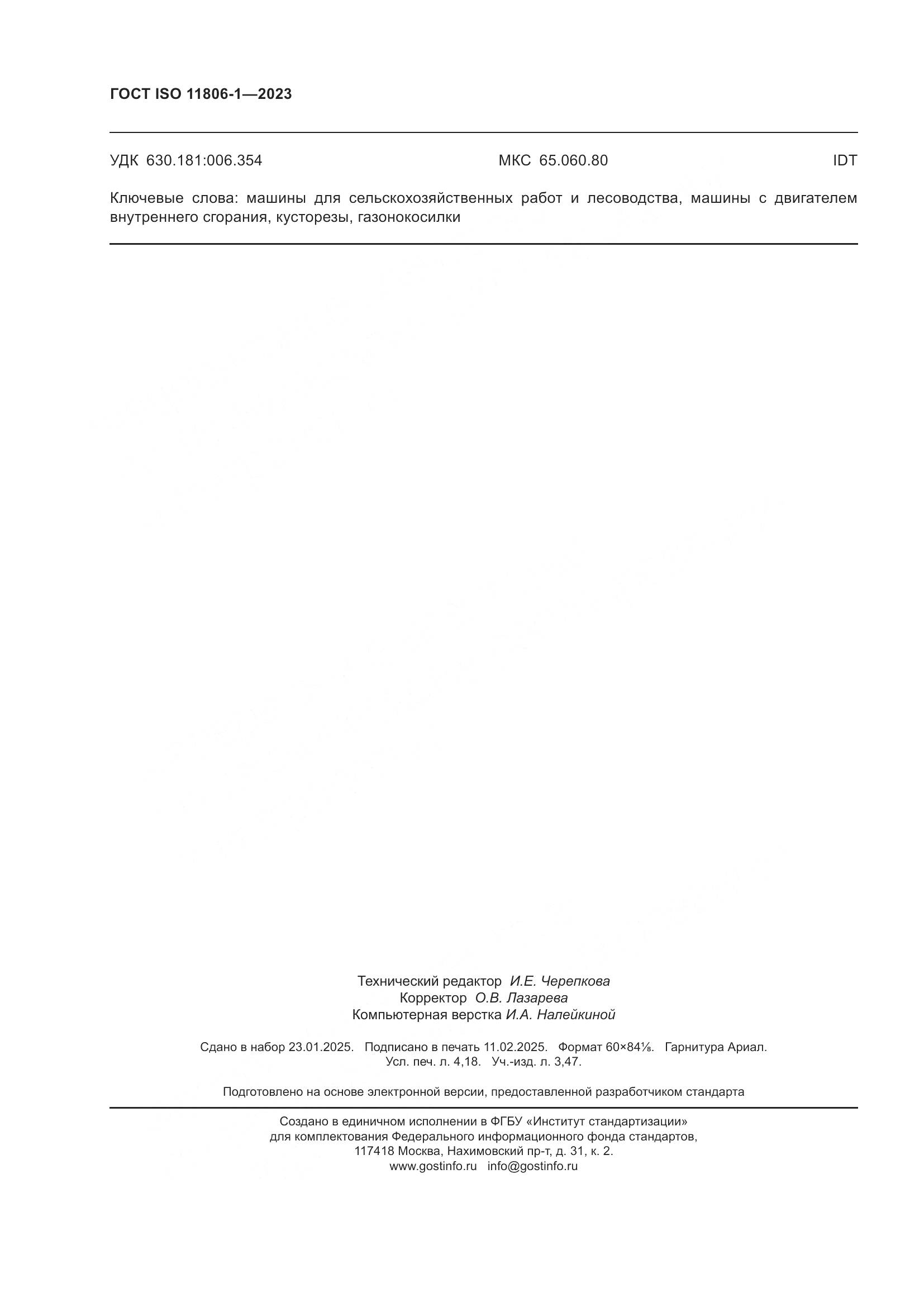 ГОСТ ISO 11806-1-2023, страница 36