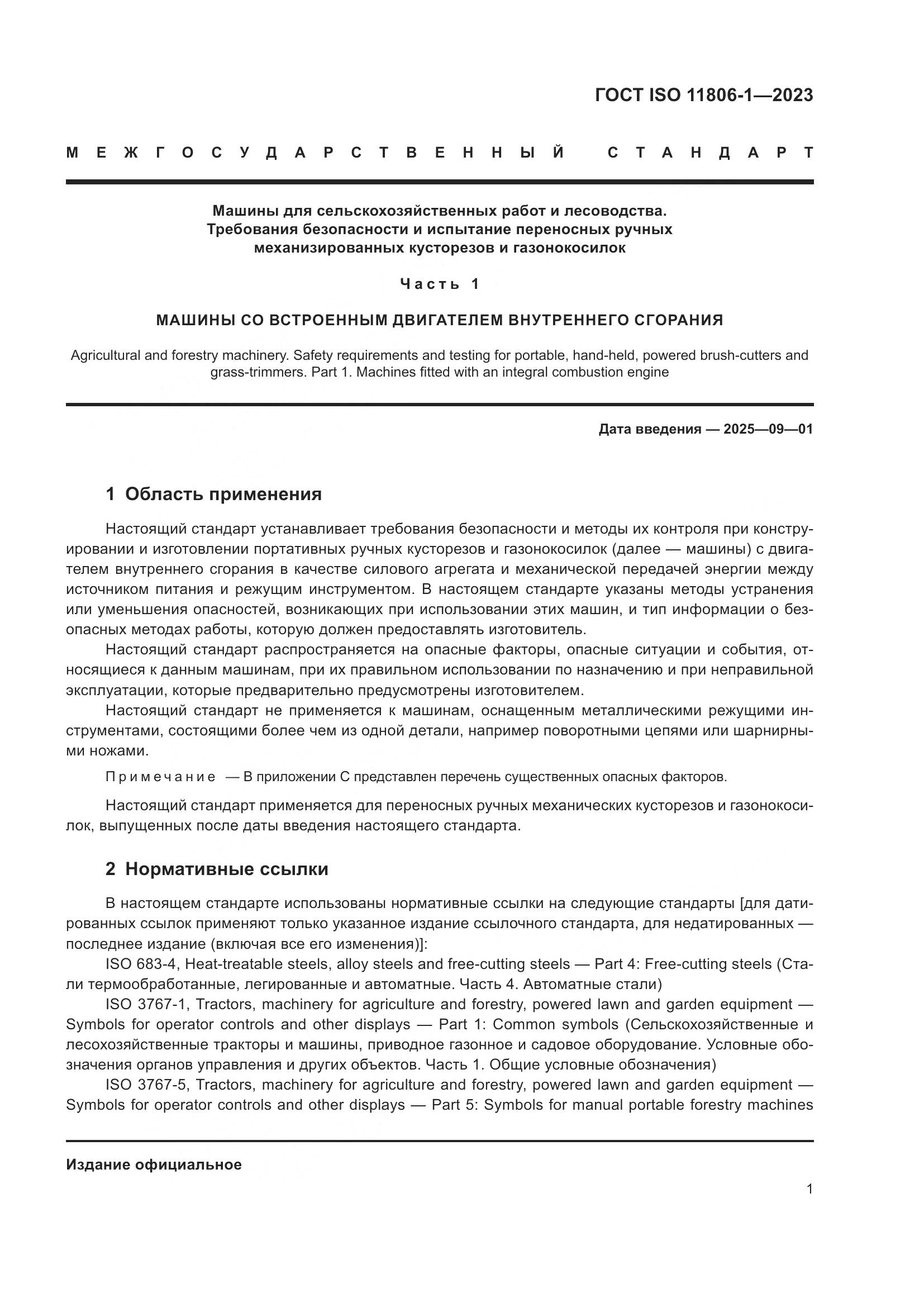 ГОСТ ISO 11806-1-2023, страница 7