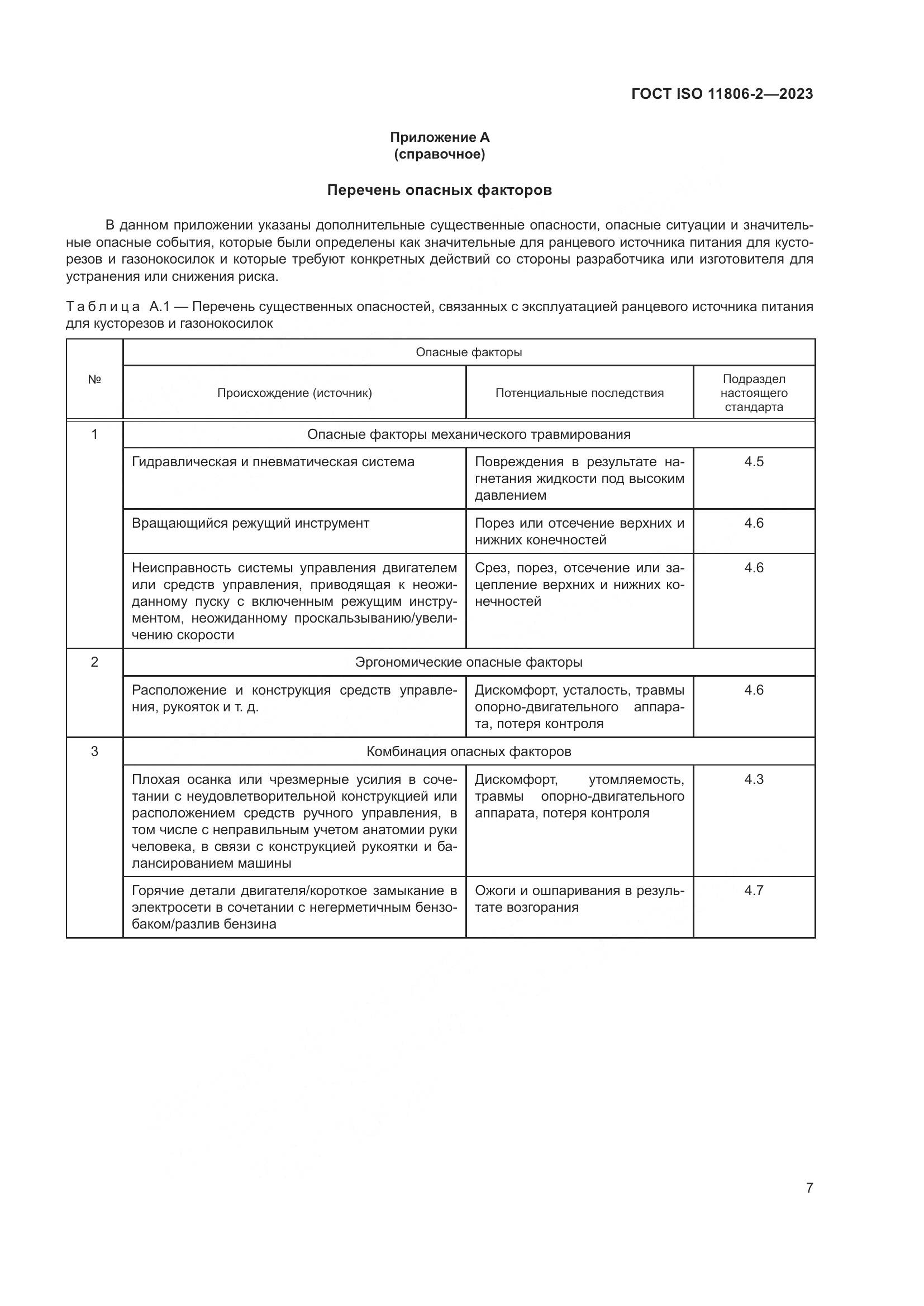 ГОСТ ISO 11806-2-2023, страница 13