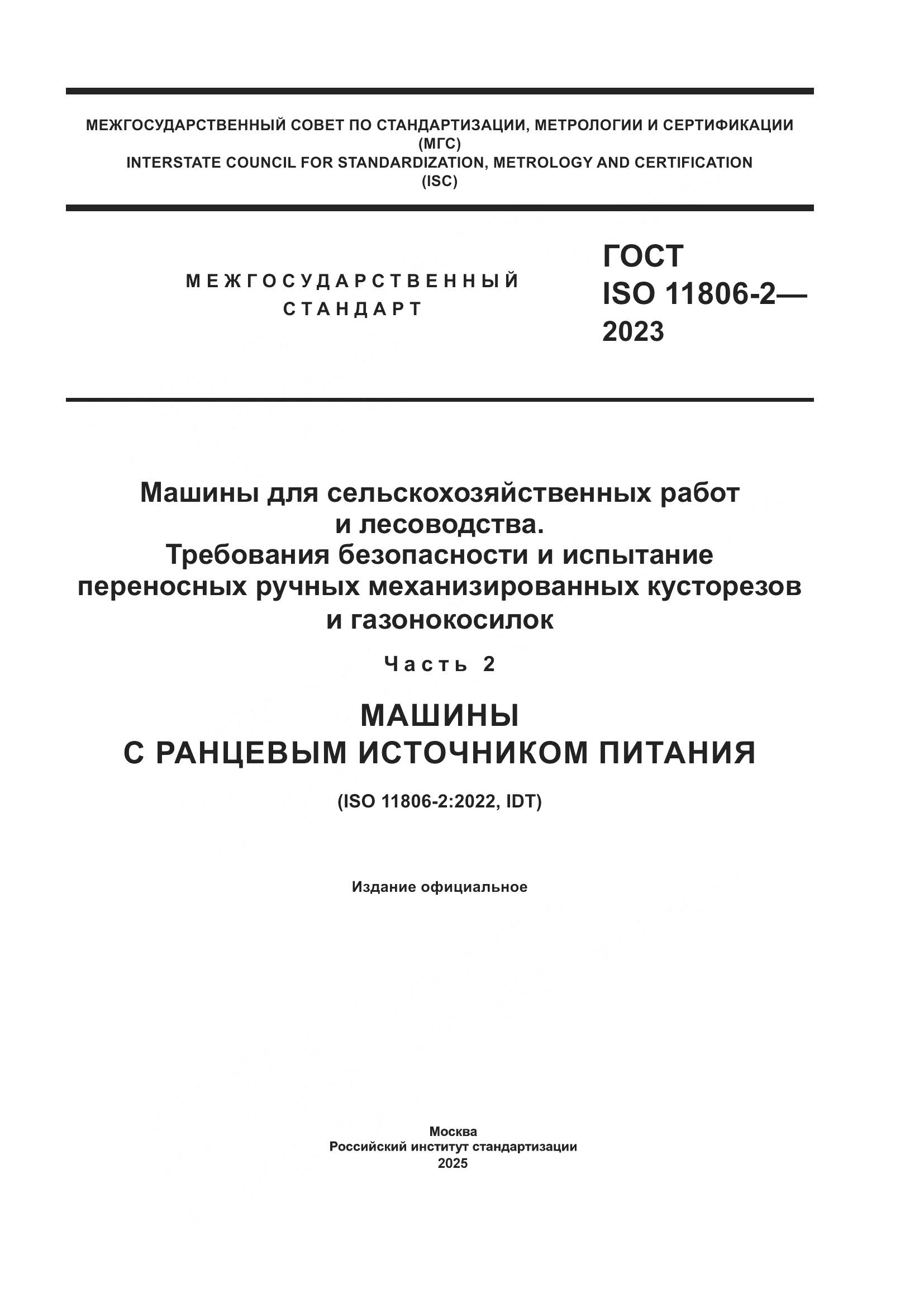 ГОСТ ISO 11806-2-2023, страница 1