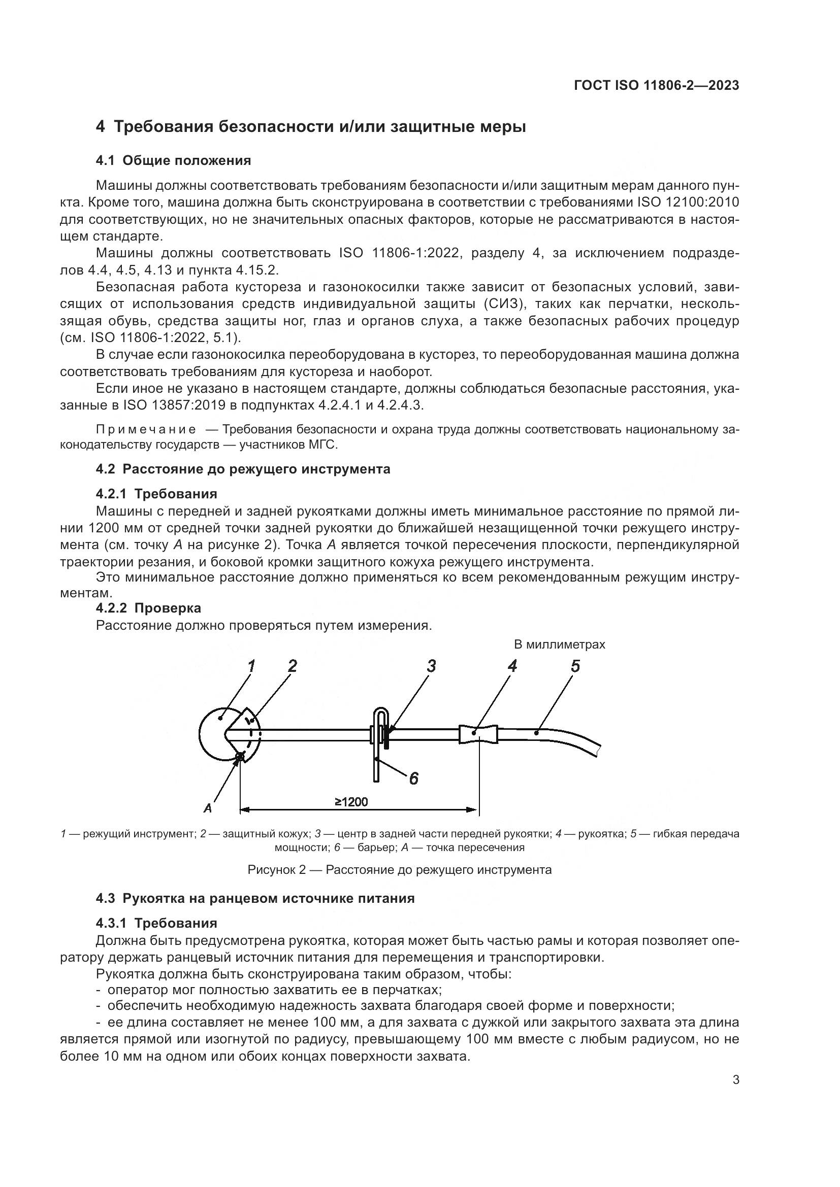 ГОСТ ISO 11806-2-2023, страница 9