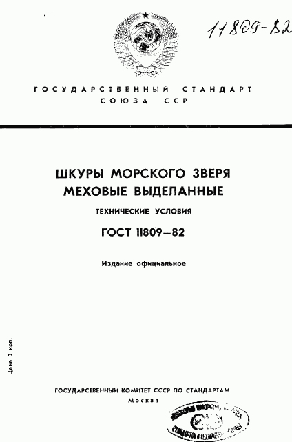 ГОСТ 11809-82, страница 1