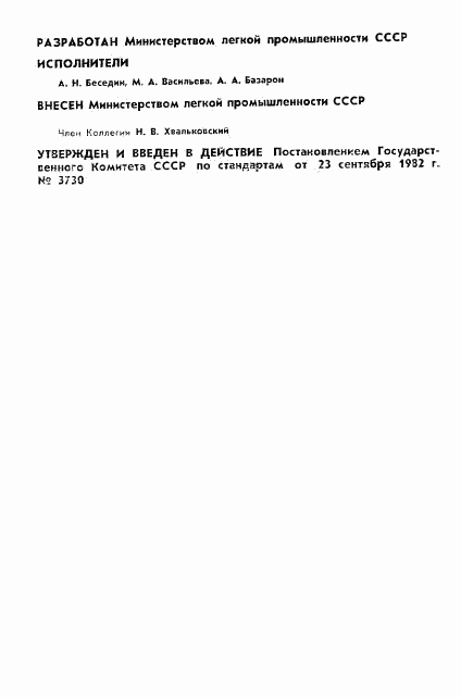 ГОСТ 11809-82, страница 2