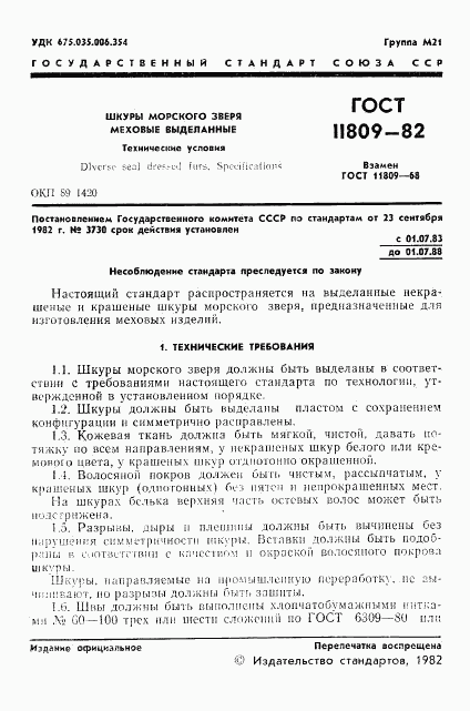 ГОСТ 11809-82, страница 3